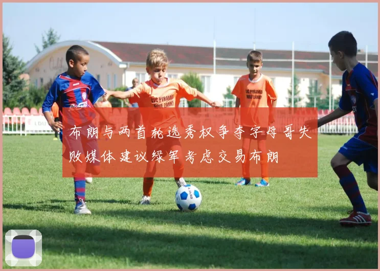 布朗与两首轮选秀权争夺字母哥失败媒体建议绿军考虑交易布朗
